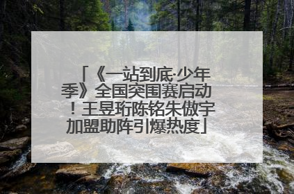 《一站到底·少年季》全国突围赛启动！王昱珩陈铭朱傲宇加盟助阵引爆热度