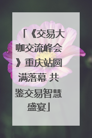《交易大咖交流峰会》重庆站圆满落幕 共鉴交易智慧盛宴