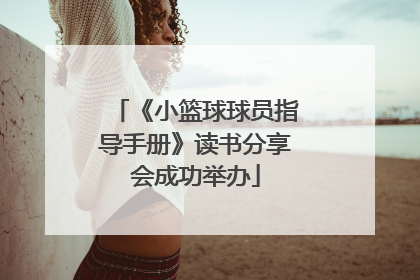 《小篮球球员指导手册》读书分享会成功举办