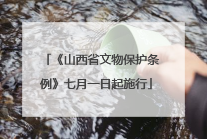 《山西省文物保护条例》七月一日起施行