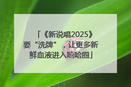 《新说唱2025》要“洗牌”，让更多新鲜血液进入嘻哈圈