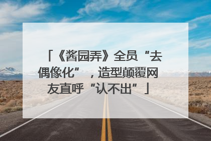 《酱园弄》全员“去偶像化”，造型颠覆网友直呼“认不出”