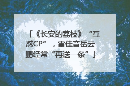 《长安的荔枝》“互怼CP”，雷佳音岳云鹏经常“再送一条”