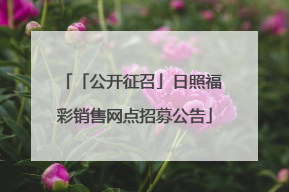 「公开征召」日照福彩销售网点招募公告