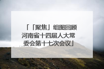 「聚焦」组图回顾河南省十四届人大常委会第十七次会议