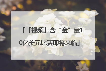「视频」含“金”量10亿美元比赛即将来临