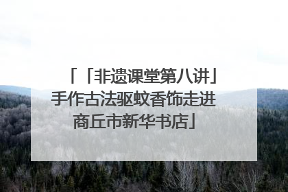 「非遗课堂第八讲」手作古法驱蚊香饰走进商丘市新华书店