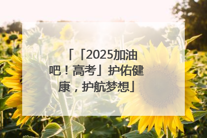 「2025加油吧！高考」护佑健康，护航梦想