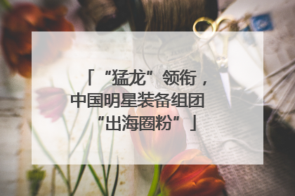 “猛龙”领衔，中国明星装备组团“出海圈粉”