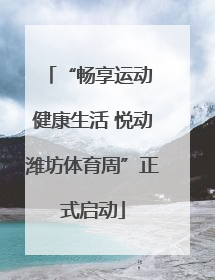“畅享运动 健康生活 悦动潍坊体育周”正式启动