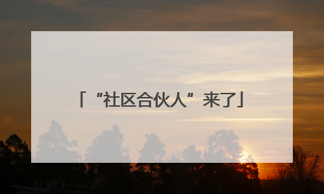 “社区合伙人”来了