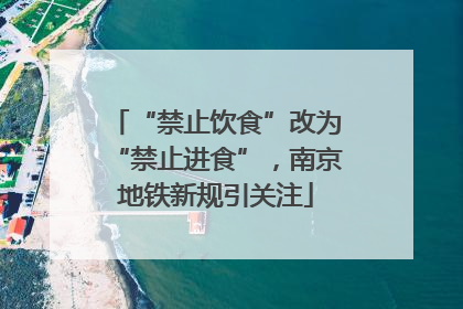 “禁止饮食”改为“禁止进食”，南京地铁新规引关注