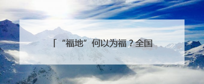 “福地”何以为福？全国名作家采风团揭秘怀化的开放、非遗与红色密码