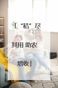 “秸”尽其用 助农增收