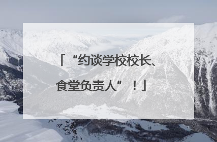 “约谈学校校长、食堂负责人”！