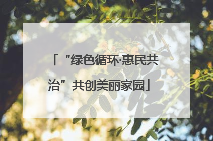 “绿色循环·惠民共治”共创美丽家园
