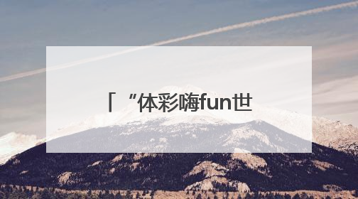 “体彩嗨fun世俱杯”竞彩线上模拟投注即将上线！赢超级大乐透体验券