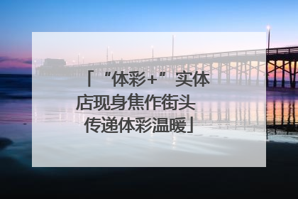 “体彩+”实体店现身焦作街头 传递体彩温暖
