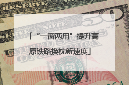 “一窗两用”提升高原铁路换枕新速度