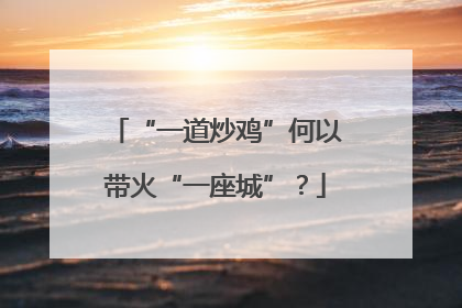 “一道炒鸡”何以带火“一座城”？