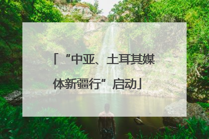 “中亚、土耳其媒体新疆行”启动