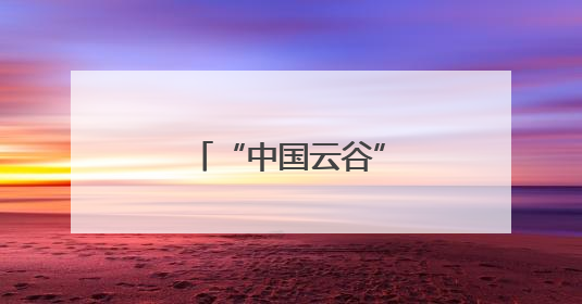 “中国云谷”里的数字研学