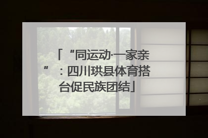 “同运动·一家亲”：四川珙县体育搭台促民族团结