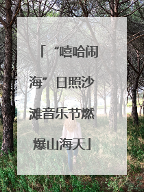 “嘻哈闹海”日照沙滩音乐节燃爆山海天