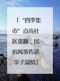“四季集市”点亮社区童趣，民俗风筝传递亲子温情