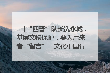 “四普”队长冼永城：基层文物保护，要为后来者“留言”｜文化中国行·我在广东找文物
