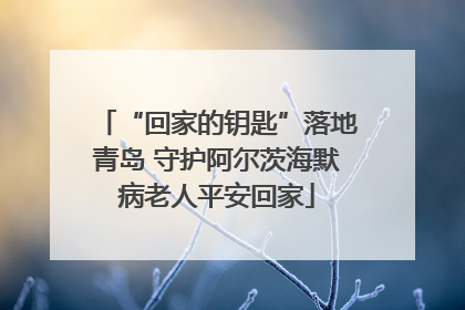 “回家的钥匙”落地青岛 守护阿尔茨海默病老人平安回家