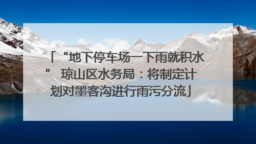 “地下停车场一下雨就积水” 琼山区水务局：将制定计划对墨客沟进行雨污分流