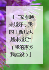 “家乡越来越好，我的干劲儿也越来越足”（我的家乡我建设）