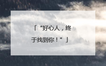 “好心人，终于找到你！”