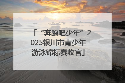 “奔跑吧少年”2025银川市青少年游泳锦标赛收官
