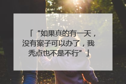 “如果真的有一天，没有案子可以办了，我秃点也不是不行”