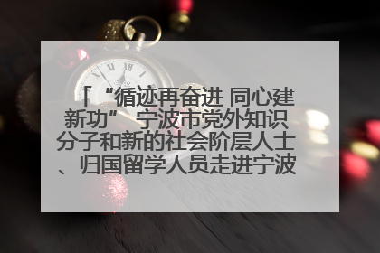 “循迹再奋进 同心建新功” 宁波市党外知识分子和新的社会阶层人士、归国留学人员走进宁波舟山港穿山港区
