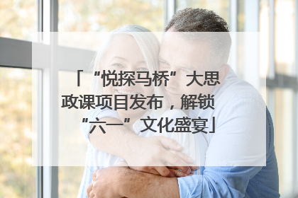 “悦探马桥”大思政课项目发布，解锁“六一”文化盛宴