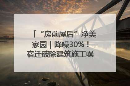 “房前屋后”净美家园｜降噪30%！宿迁破除建筑施工噪声扰民难题