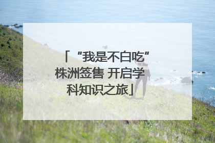 “我是不白吃”株洲签售 开启学科知识之旅
