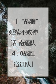 “战狼”延续不败神话 南通队4∶0战胜宿迁队