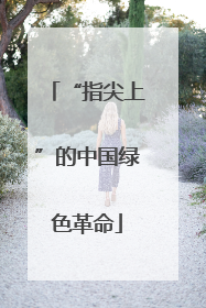 “指尖上”的中国绿色革命