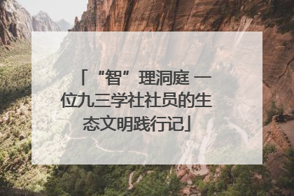 “智”理洞庭 一位九三学社社员的生态文明践行记