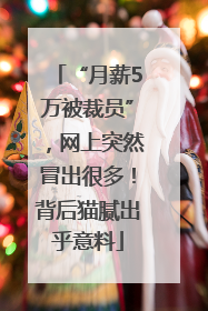 “月薪5万被裁员”，网上突然冒出很多！背后猫腻出乎意料
