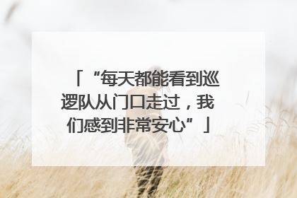 “每天都能看到巡逻队从门口走过，我们感到非常安心”