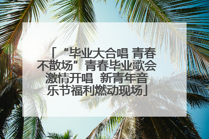 “毕业大合唱 青春不散场”青春毕业歌会激情开唱  新青年音乐节福利燃动现场
