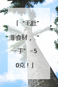 “毛肚”非食材，“一手”=50克！