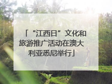 “江西日”文化和旅游推广活动在澳大利亚悉尼举行