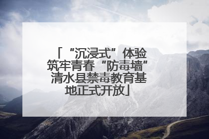 “沉浸式”体验 筑牢青春“防毒墙” 清水县禁毒教育基地正式开放