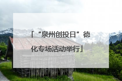“泉州创投日”德化专场活动举行